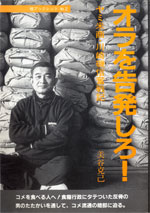 オラを告発しろ!-ヤミ米商・川崎磯信奮戦記